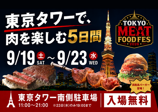 500円お得！東京タワーで肉グルメと展望台を満喫！「TOKYO MEAT FOODFES」前売りチケットを販売開始