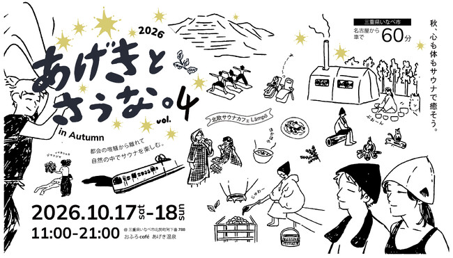 自然の中で「五感」を満たす秋のイベント。三重県いなべ市のおふろcafe あげき温泉でサウナイベント「あげきとさうな。vol.4　in Autumn」を開催