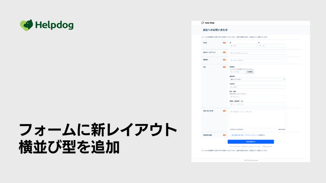 AIカスタマーサポートシステム「ヘルプドッグ」、無料で使えるフォーム作成機能に新レイアウト「横並び型」を追加
