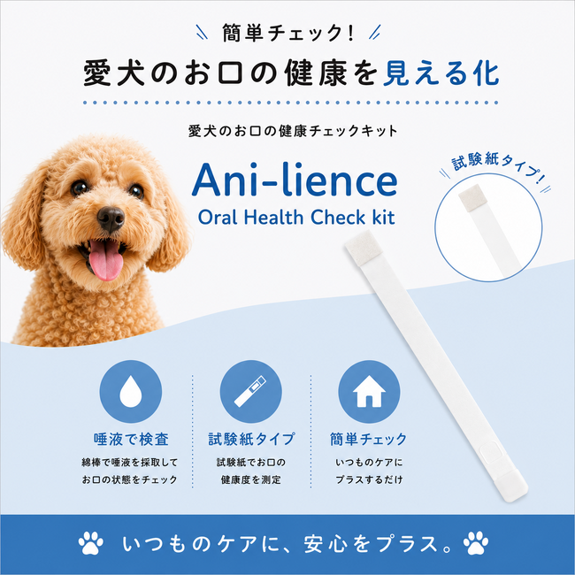お口の健康チェック結果を、ホームケア提案・予防啓発につなげる「Ani-lience(R)愛犬のお口の健康チェックキット」法人提供を開始