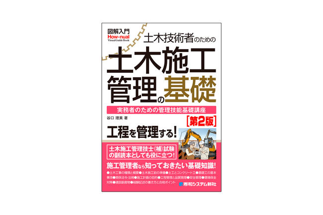 施工管理者なら知っておきたい基礎知識を豊富な図版で分かりやすくまとめた、土木施工管理の基本を解説した入門書が刊行！