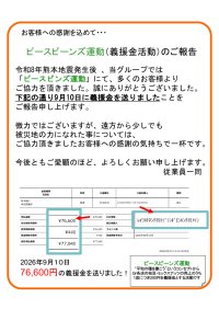 蕎麦居酒屋3店舗の枝豆383皿が76,600円の義援金に　令和8年熊本地震支援「ピースビーンズ運動」8月分の送金完了を報告