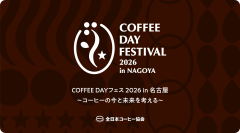 10月1日「国際コーヒーデー」に、名古屋で体感・思考するコーヒーイベント　一般社団法人全日本コーヒー協会主催『COFFEE DAYフェス2026 in名古屋～コーヒーの今と未来を考える～』に協力します