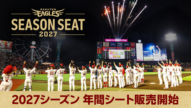 【楽天イーグルス】『2027シーズン 年間シート』販売開始!