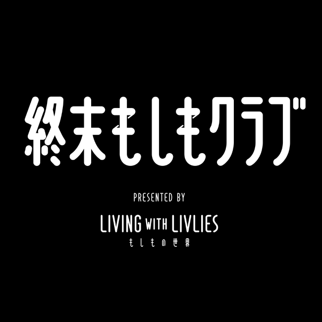知的好奇心を楽しむPodcast番組『終末もしもクラブ』配信スタート!