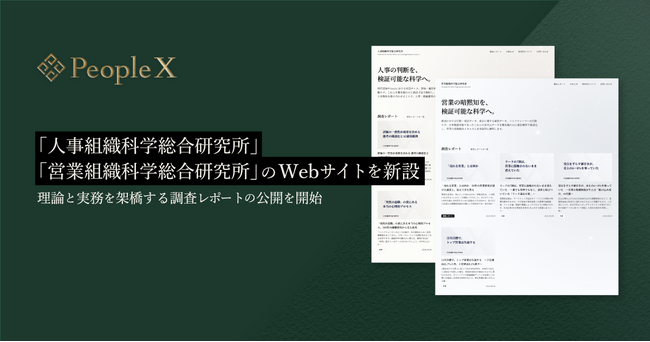 PeopleX、「人事組織科学総合研究所」「営業組織科学総合研究所」のWebサイトを公開