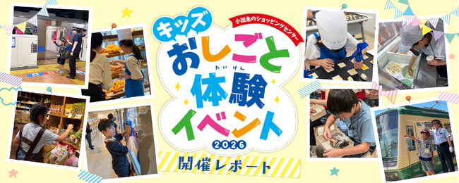 【開催レポート】約300名の小学生が夏休みにカフェ店員や銀行員など全96種類のおしごとに挑戦！小田急沿線7つのショッピングセンター＆対象駅による特別企画「キッズおしごと体験イベント2026」