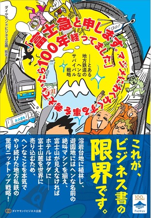 富士急行創立100周年記念 “普通の会社がしないこと”を続けた100年を描くビジネス書を刊行
