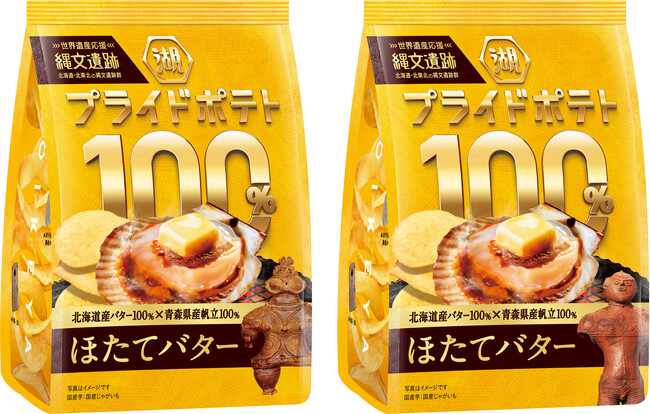 【縄文の地が育んだ国産食材の魅力を、こだわりの一袋に】地域の「うまい！」を届ける「湖池屋プライドポテト100％」第2弾「湖池屋プライドポテト100％ ほたてバター（縄文）」新発売