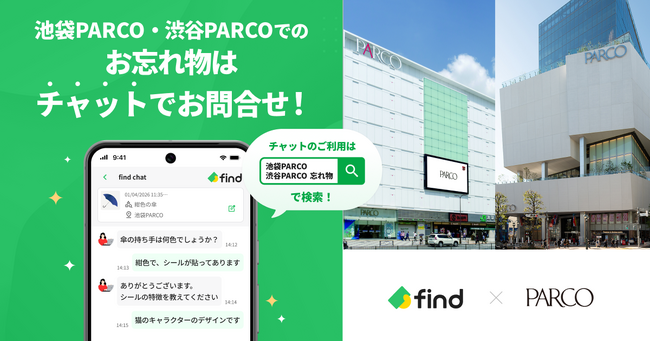 池袋PARCO・渋谷PARCOへ「落とし物クラウドfind」 導入！ ～チャットと横断検索で、より探しやすく、見つかりやすく～