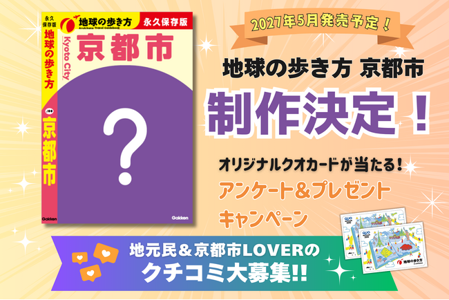 『地球の歩き方 京都市』制作決定！　京都市全11区の魅力を深掘りし、2027年5月発売予定。京都市民＆京都市LOVERの「とっておき」を大募集！