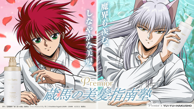 『幽☆遊☆白書』蔵馬が美髪へ導く特別講師に就任！プレミオールとの初コラボ企画「蔵馬の美髪指南塾」2026年9月14日（月）より開始！
