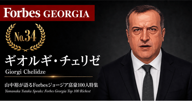 少数株ドットコム・山中裕が語る『Forbesジョージア富豪100人』第67弾、ギオルギ・チェリゼ――負債ごと炭鉱を引き受けた、マンガン供給サクナフシリの単独オーナー