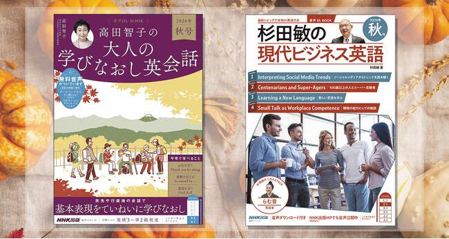 「実りの秋」は、英語力を鍛える絶好の季節！ 人気英語ムック『高田智子の 大人の学びなおし英会話』『杉田敏の 現代ビジネス英語』2026年秋号が9月14日に発売！