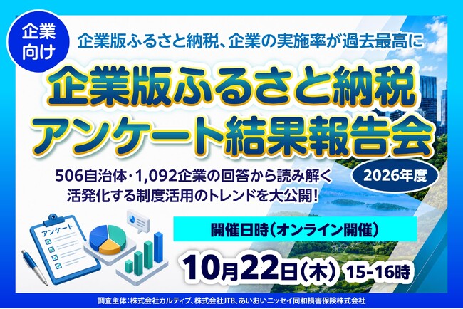 【2026年度】企業版ふるさと納税、企業の実施率が過去最高に～1,092企業・506自治体の回答から最新の制度活用トレンドを読み解く！企業向けアンケート結果報告会を開催～