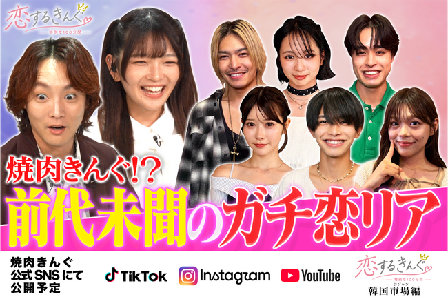 【焼肉きんぐ】オリジナル恋愛リアリティーショー『恋するきんぐ ー特別な100分間ー』公開決定！