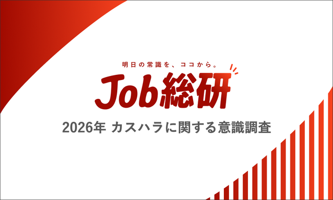 Job総研『2026年 カスハラに関する意識調査』を実施　店側の態度に違和感も4割が伝えず我慢　“無自覚カスハラ”懸念