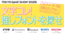 史上初！フォントメーカー5社が東京ゲームショウに集結！共同企画「文字コレ！ 推しフォントを探せ～フォントメーカー5社合同スタンプラリー～」をTGS2026にて開催