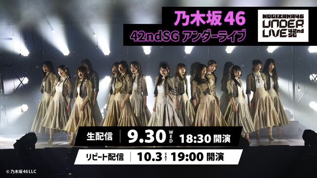 乃木坂46 42ndSGアンダーライブを9月30日（水）にLeminoで生配信！