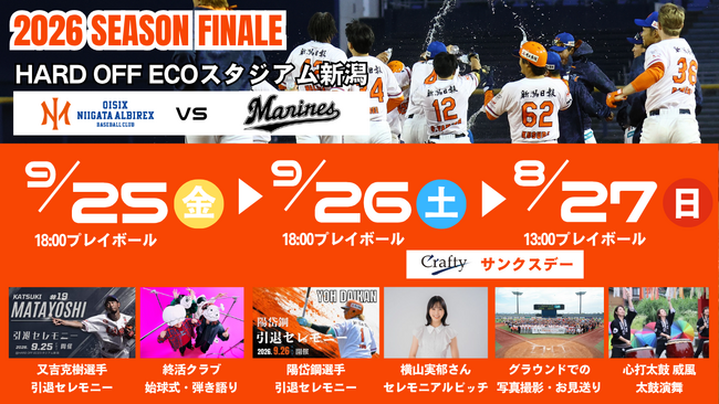 【オイシックス新潟】9/25-27ロッテ戦にてシーズン最終戦開催のお知らせ -又吉克樹選手・陽岱鋼選手 引退セレモニーほか、終活クラブによる弾き語りなど特別なイベントを多数実施-