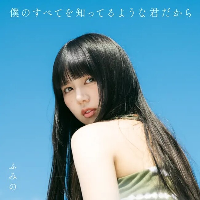 ふみの、待望の1stアルバム『僕のすべてを知ってるような君だから』を本日リリース。全11曲収録の自身初のフルアルバム