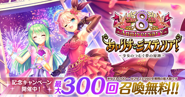 AUGUST×DMM GAMES『あいりすミスティリア！』祝・リリース8周年！！8周年記念キャンペーン＆イベントも開催中！！