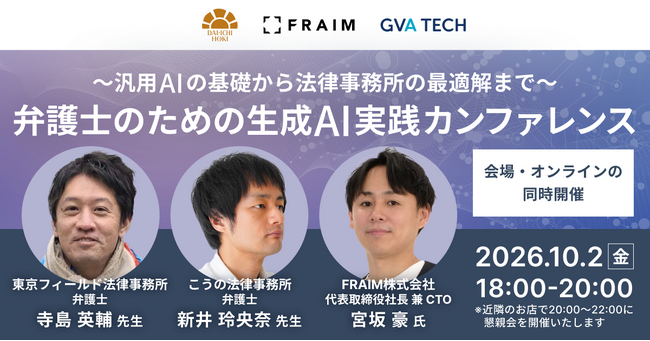 GVA TECH×第一法規×FRAIMが10月2日（金）に「弁護士のための生成AI実践カンファレンス」を開催