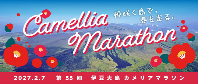 椿が咲く島を走る、55回目の春。「第55回カメリアマラソン」2027年2月7日（日）伊豆大島で開催