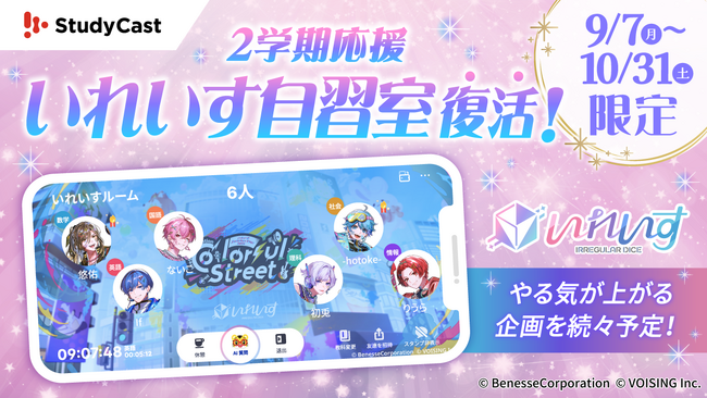 2.5次元アイドルグループ「いれいす」×勉強アプリ「StudyCast」が再びタッグ！9月7日（月）より『いれいす自習室』が期間限定でオープン