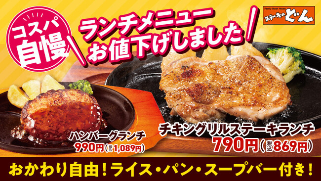 【ステーキのどん】ランチメニューを値下げ！毎日のランチをもっと気軽に！！「コスパ自慢」のお料理でお腹いっぱいになって下さい。