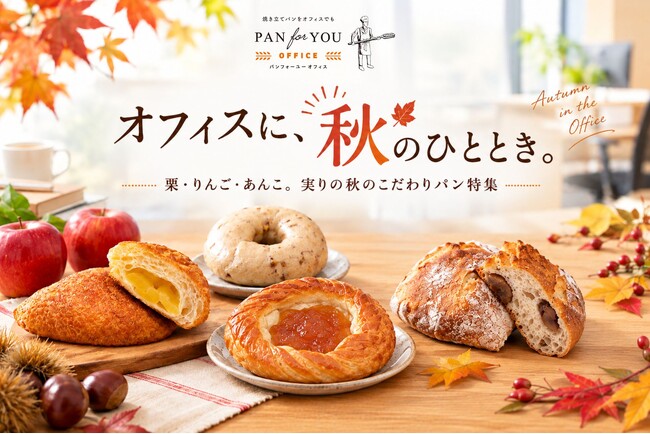 置き社食「パンフォーユーオフィス」、栗・りんご・あんこを使った秋のパンを集めた「秋特集」を9月より開始