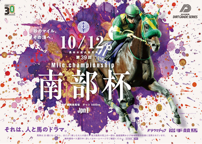 2026年10月12日(祝・月)に盛岡競馬場で開催の『第39回マイルチャンピオンシップ南部杯(JpnI)』の指定席券販売を「チケットペイ」にて申し込み受付開始！