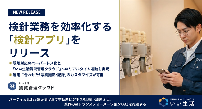 いい生活、検針業務を効率化する「検針アプリ」をリリース！