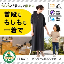 SONAENO 持ち歩ける防災ワンピース SONAENO 持ち歩ける防災ワンピース