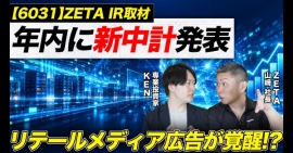 【ZETA】リテールメディア広告事業の第2四半期売上高が前年同期比2.7倍に成長、構造改革の進捗と中期経営計画の方向性を解説 【ZETA】リテールメディア広告事業の第2四半期売上高が前年同期比2.7倍に成長、構造改革の進捗と中期経営計画の方向性を解説
