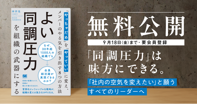 【5日間限定！】主体性を引き出すチームづくりの実践書『よい同調圧力を組織の武器にする』を9月14日から全文無料公開