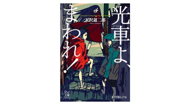【日本ファンタジーの金字塔が待望の復刊】天沢退二郎『光車よ、まわれ！』9月14日（月）より発売開始！