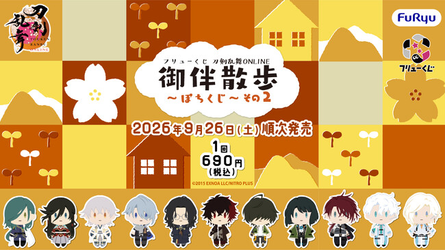 『フリューくじ　刀剣乱舞ONLINE　御伴散歩　～ぽちくじ～　その2』9月26日よりミニストップ、ホビーショップ、書店などで順次発売！