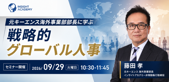 【元キーエンス海外事業部長に学ぶ】戦略的グローバル人事｜9/29(火)10時30分開催