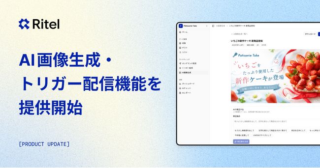 「提案するAI」から、販促を「実行するAI」へ。飲食・小売特化AI「Ritel」、画像生成・トリガー配信機能を提供開始