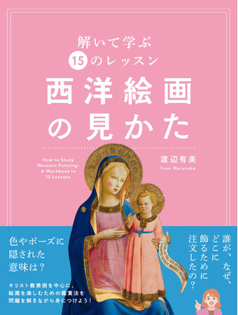 【美術出版社】「誰のために、どこに飾るためにつくられた？」 絵画の見方を身につけるワークブック『西洋絵画の見かた 解いて学ぶ15のレッスン』を9月15日（火）に発売。