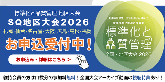 【10/21仙台開催】品質管理、標準化のご担当者必見！『標準化と品質管理 東北地区大会2026』参加申込受付中