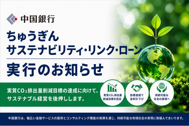 【持続可能な地域社会の実現へ】ちゅうぎんサステナビリティ・リンク・ローンの実行（株式会社三共ホールディングス）