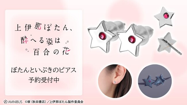 TVアニメ「上伊那ぼたん、酔へる姿は百合の花」のぼたんといぶきのピアスの受注を開始！！アニメ・漫画のオリジナルグッズを販売する「AMNIBUS」にて