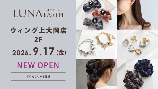 9/17(木)330円（税込）からのアクセサリーブランド「LUNA EARTH」ウィング上大岡店がOPEN！