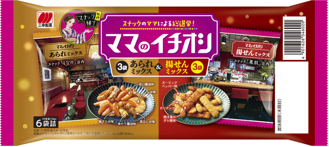 【スナック横丁×三幸製菓】スナック横丁監修 「ママのイチオシ」が発売から1年でリニューアル!