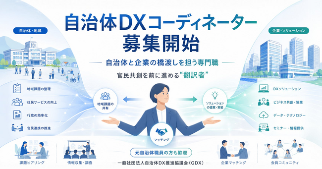 一般社団法人自治体DX推進協議会（GDX）、新卒・第二新卒向け「自治体DXコーディネーター」育成採用と学生向けインターンの募集を開始