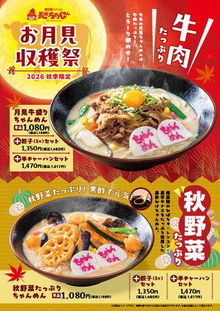 「長崎ちゃんめん」9月18日(金)より「秋のちゃんめん」2種類を販売いたします