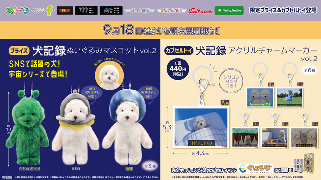 SNSで話題の『犬記録』の限定プライズ&カプセルトイ第二弾が登場！宇宙シリーズの「ぬいぐるみマスコット」と「アクリルチャームマーカー」を９月18日（金）よりモーリーファンタジー・PALOにて展開開始