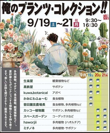 俺のプランツ・コレクションを開催します!